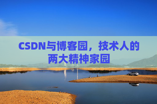 CSDN与博客园，技术人的两大精神家园