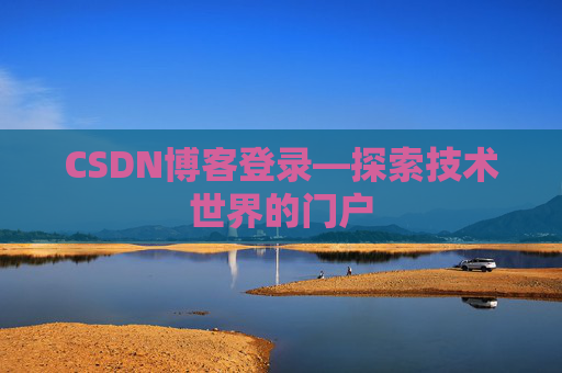 CSDN博客登录—探索技术世界的门户