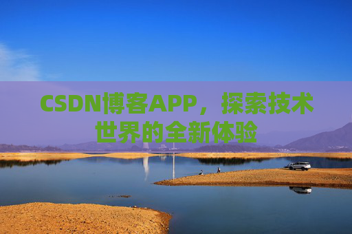 CSDN博客APP,探索技术世界的全新体验