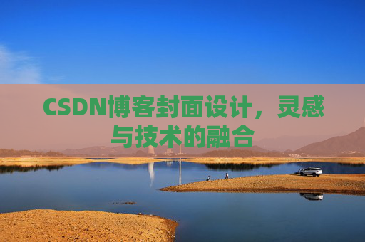 CSDN博客封面设计,灵感与技术的融合