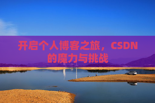 开启个人博客之旅,CSDN的魔力与挑战