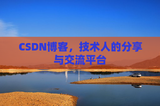 CSDN博客,技术人的分享与交流平台